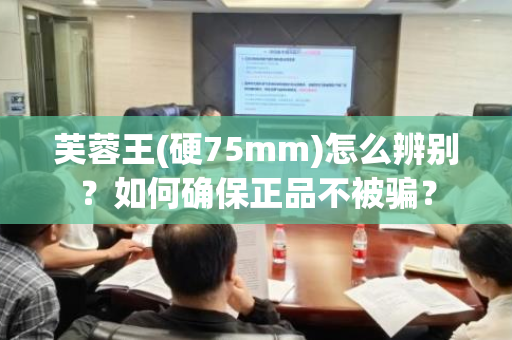 芙蓉王(硬75mm)怎么辨别？如何确保正品不被骗？